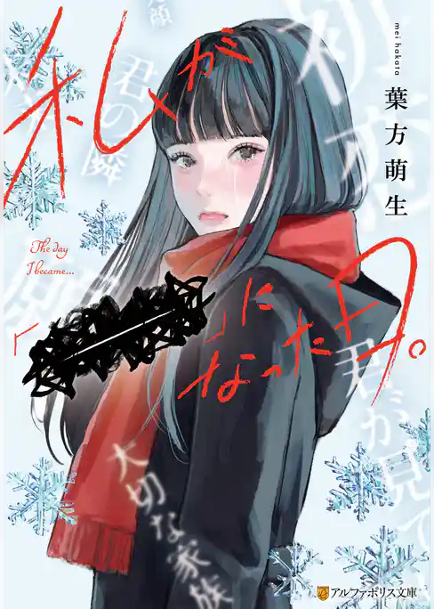 私が「――」になった日。