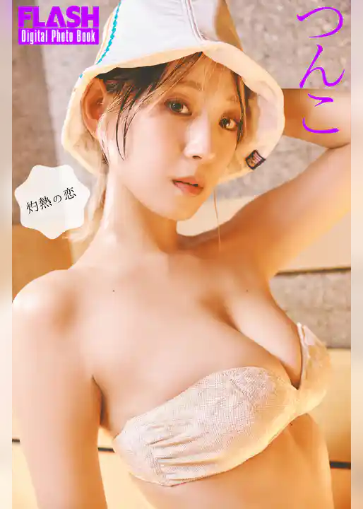 FLASHデジタル写真集　つんこ　灼熱の恋