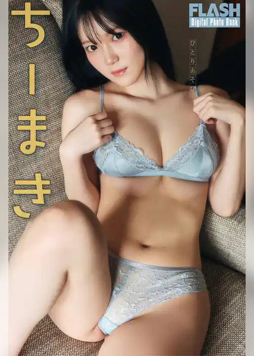 FLASHデジタル写真集　ちーまき　ひとりあそび