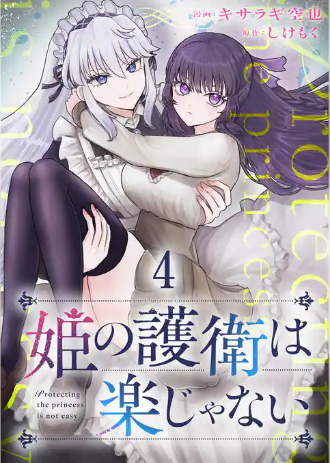 姫の護衛は楽じゃない 【連載版】