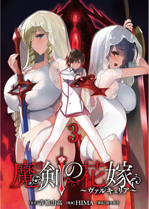 魔剣の花嫁