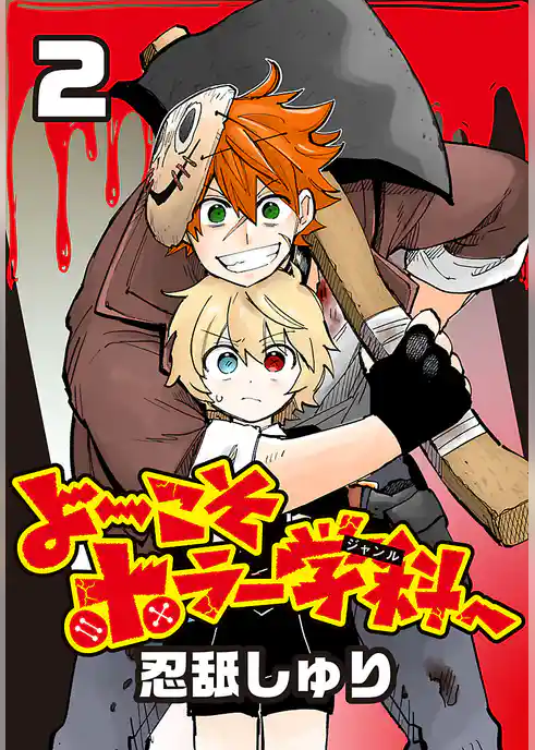 よ～こそホラー学科へ(話売り)