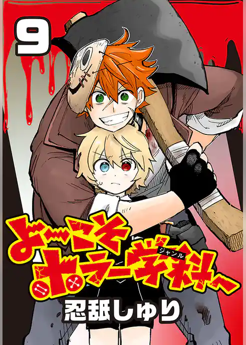 よ～こそホラー学科へ(話売り)