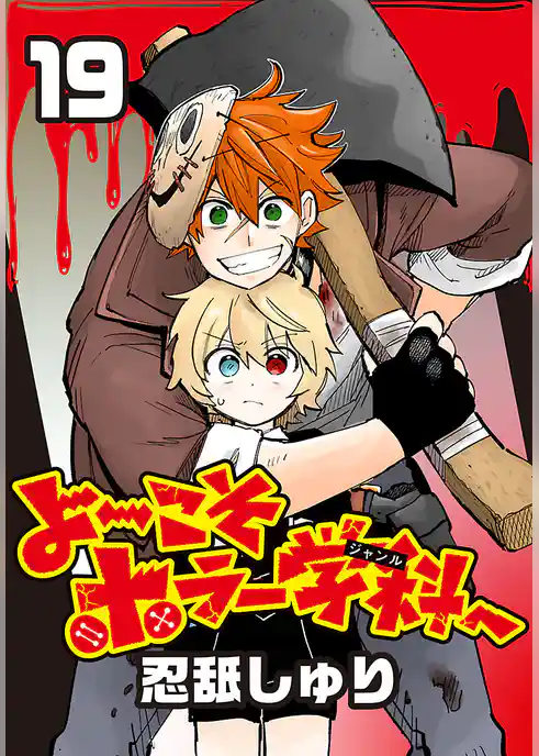 よ～こそホラー学科へ(話売り)