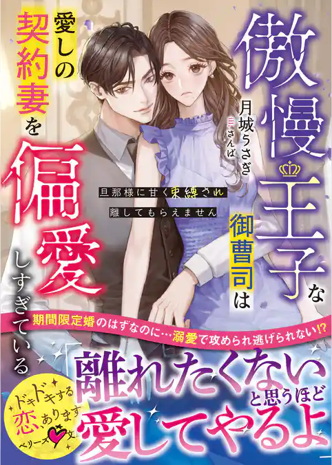 傲慢王子な御曹司は愛しの契約妻を偏愛しすぎている～旦那様に甘く束縛され離してもらえません～【SS付き】