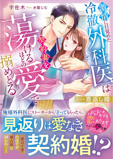 恩返し婚～激情に目覚めた冷徹外科医は契約妻を蕩けるほどの愛で搦めとる～【SS付き】
