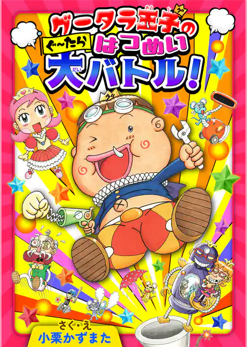 グータラ王子