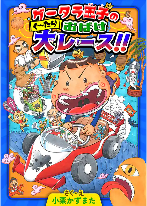 グータラ王子