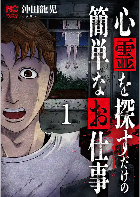 心霊を探すだけの簡単なお仕事
