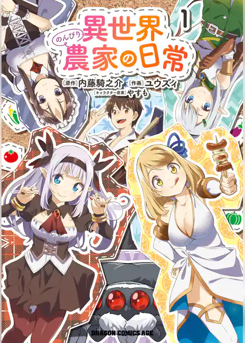 【期間限定　試し読み増量版】異世界のんびり農家の日常