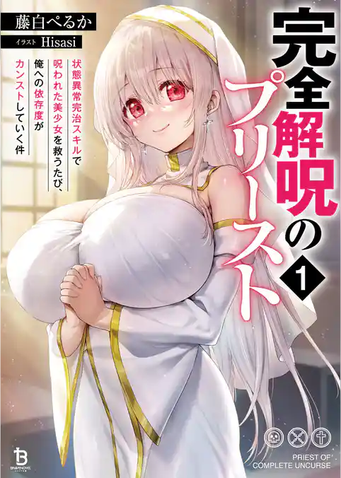【期間限定　試し読み増量版】完全解呪のプリースト