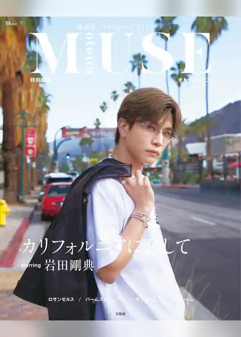 otona MUSE特別編集 カリフォルニアに恋して starring 岩田剛典