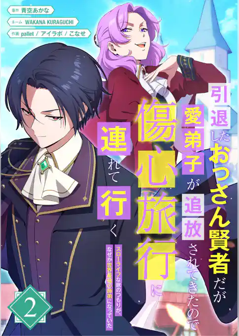 【期間限定　試し読み増量版】引退したおっさん賢者だが愛弟子が追放されてきたので傷心旅行に連れて行く　～スローライフな旅のつもりが、なぜか世界最強の師弟になっていた～【単行本版】