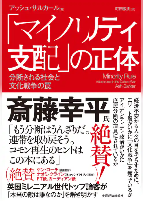 「マイノリティ支配」の正体―分断される社会と文化戦争の罠