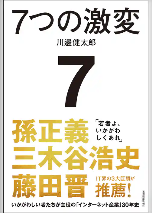 ７つの激変―いかがわしい者たちが主役の「インターネット産業」３０年史