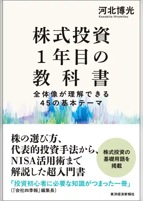 株式投資１年目の教科書―全体像が理解できる４５の基本テーマ