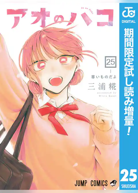 アオのハコ【期間限定試し読み増量】