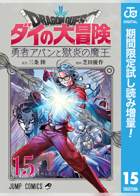 ドラゴンクエスト ダイの大冒険 勇者アバンと獄炎の魔王【期間限定試し読み増量】