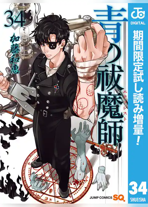 青の祓魔師【期間限定試し読み増量】