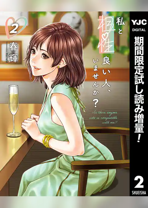 私と相性良い人、いませんか？【期間限定試し読み増量】