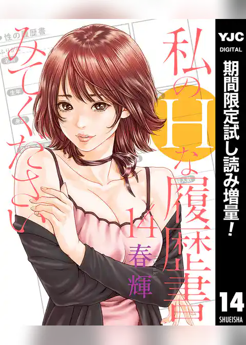 私のHな履歴書みてください【期間限定試し読み増量】