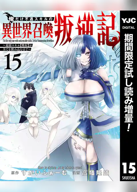 俺だけ不遇スキルの異世界召喚叛逆記～最弱スキル【吸収】が全てを飲み込むまで～【期間限定試し読み増量】