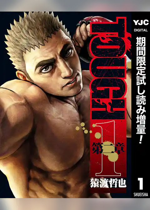 TOUGH 第二章【期間限定試し読み増量】