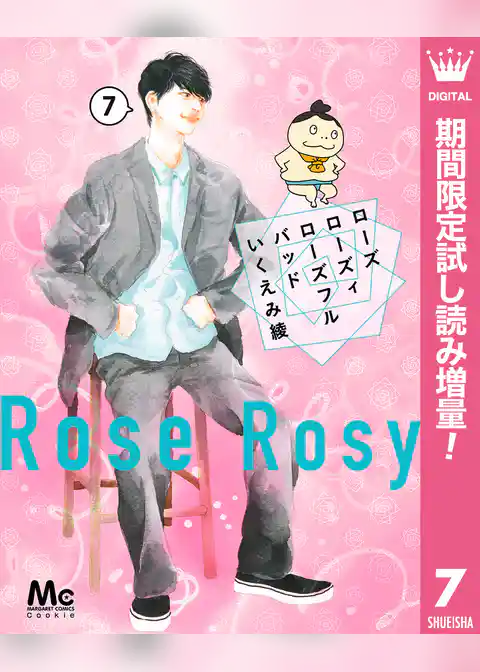 ローズ ローズィ ローズフル バッド【期間限定無料】