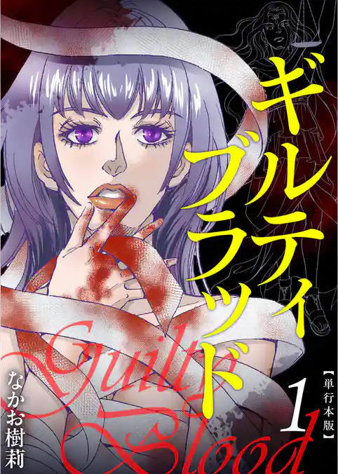 ギルティブラッド　単行本版