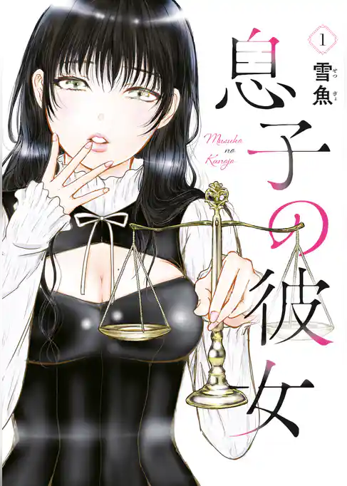 息子の彼女