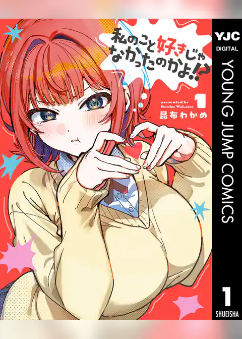私のこと好きじゃなかったのかよ！？
