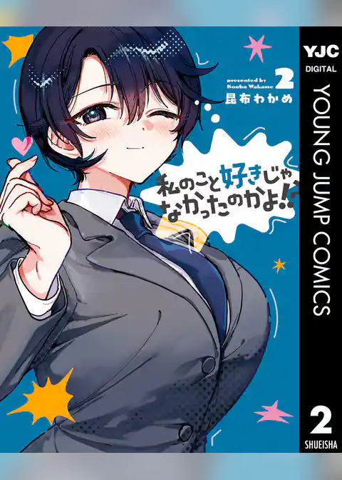 私のこと好きじゃなかったのかよ!?