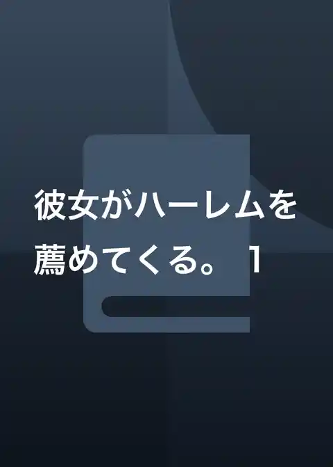 彼女がハーレムを薦めてくる。