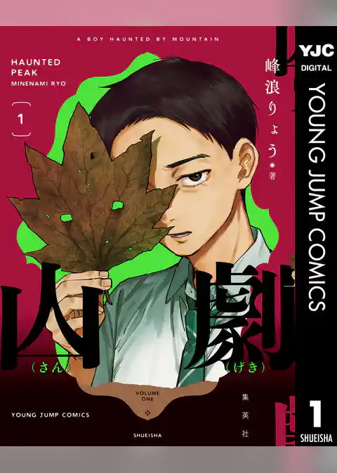 山劇