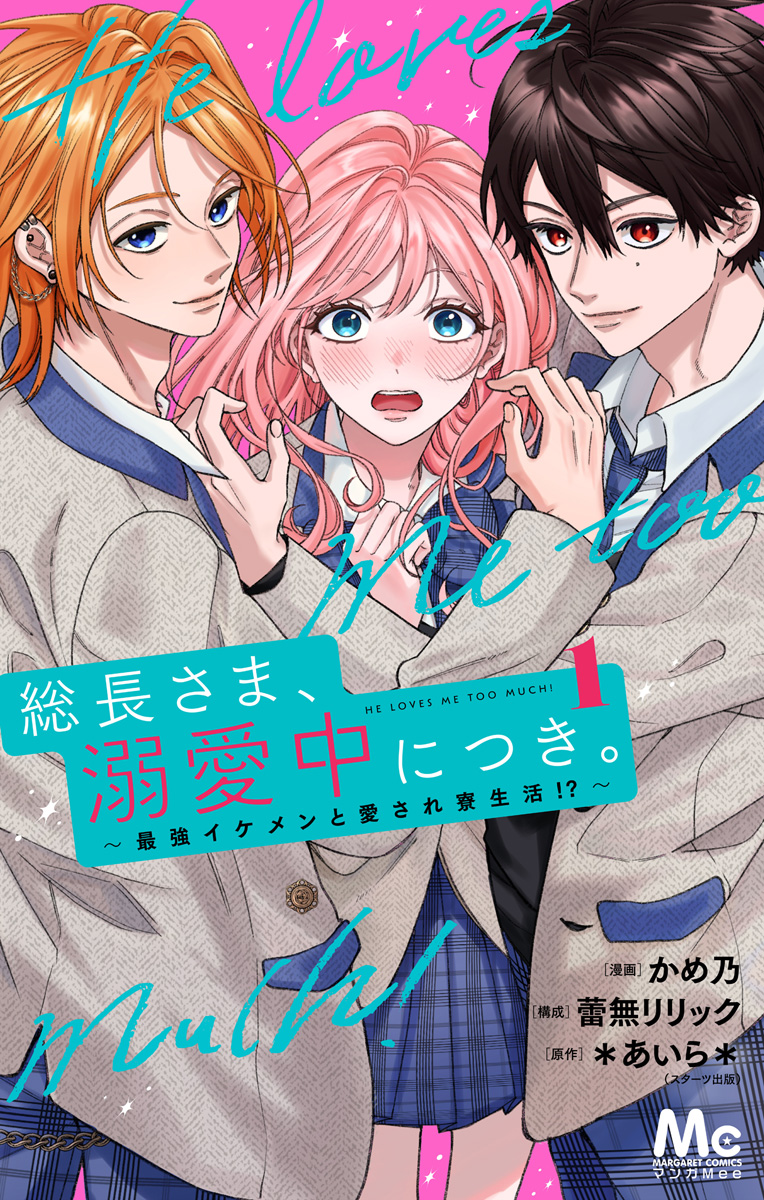 総長さま、溺愛中につき。～最強イケメンと愛され寮生活！？～ 分冊版