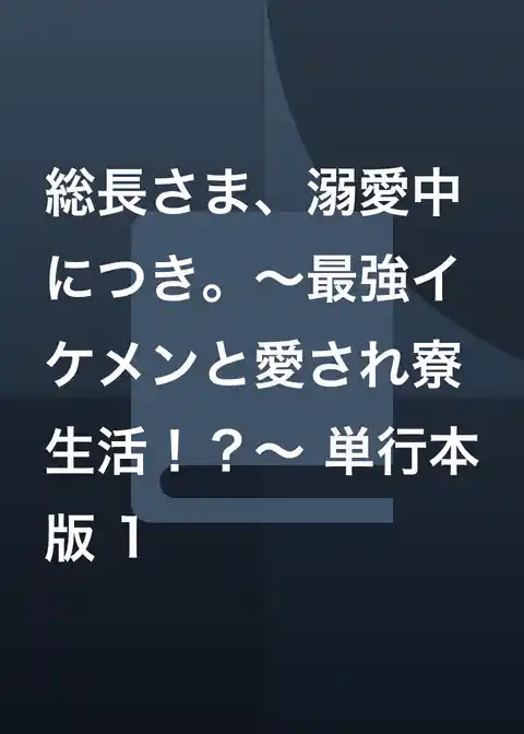 総長さま、溺愛中につき。～最強イケメンと愛され寮生活！？～ 単行本版