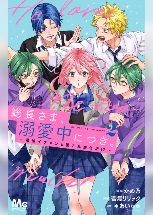 総長さま、溺愛中につき。~最強イケメンと愛され寮生活!?~ 単行本版