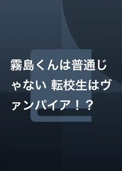 霧島くんは普通じゃない 転校生はヴァンパイア！？