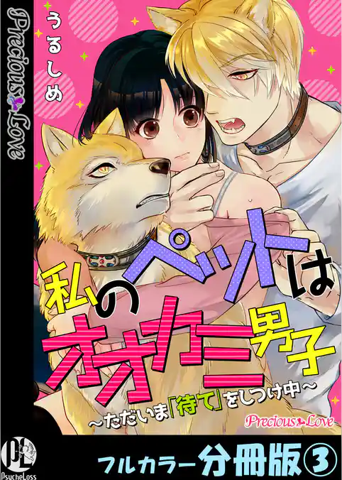 私のペットはオオカミ男子～ただいま「待て」をしつけ中～【フルカラー分冊版】