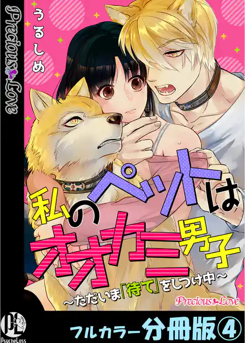 私のペットはオオカミ男子~ただいま「待て」をしつけ中~【フルカラー分冊版】