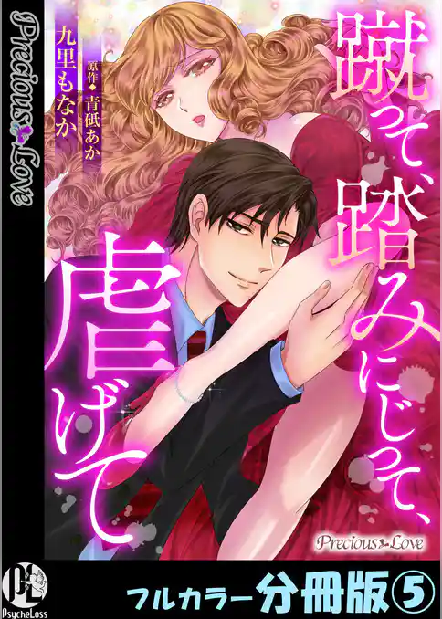 蹴って、踏みにじって、虐げて【フルカラー分冊版】