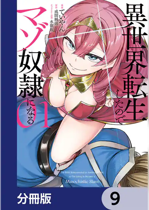 異世界転生したのでマゾ奴隷になる【分冊版】