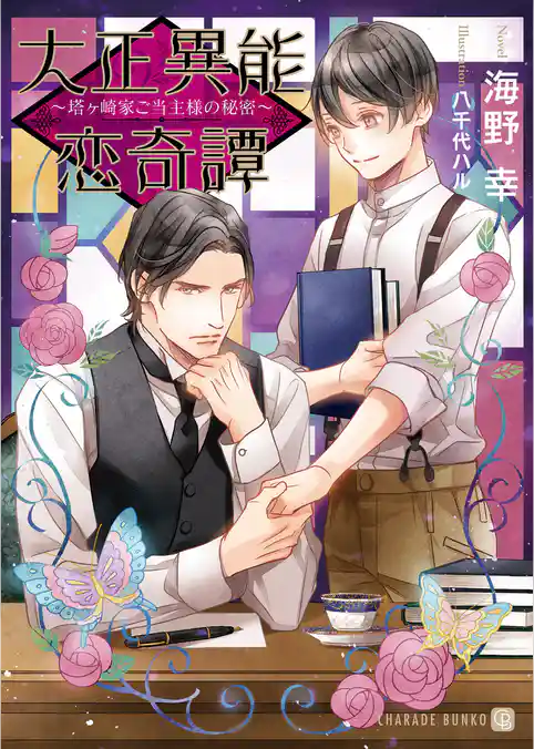 【期間限定　試し読み増量版】大正異能恋奇譚～塔ヶ崎家ご当主様の秘密～【特別版】