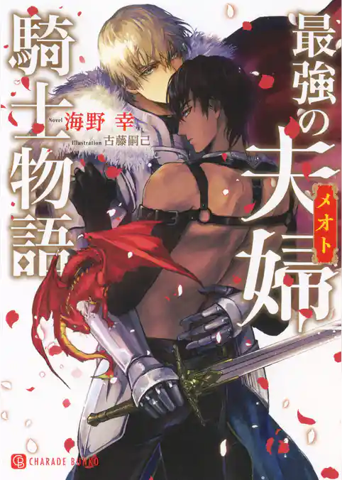 【期間限定　試し読み増量版】最強の夫婦騎士物語【特別版】