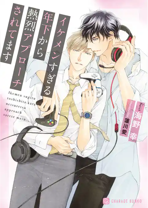 【期間限定　試し読み増量版】イケメンすぎる年下から熱烈アプローチされてます