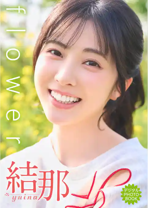 【デジタル限定】結那 デジタルPHOTOBOOK flower