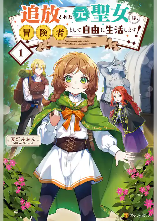 【期間限定　試し読み増量版】追放された元聖女は、冒険者として自由に生活します！