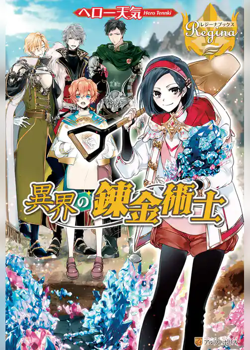 【期間限定　試し読み増量版】異界の錬金術士