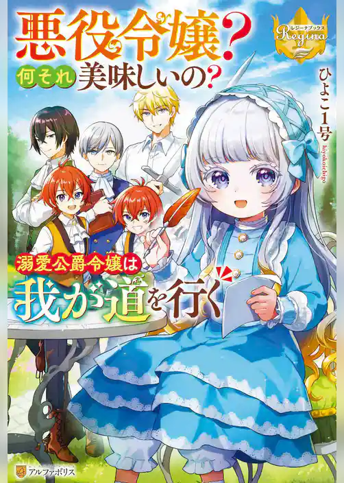 【期間限定　試し読み増量版】悪役令嬢？　何それ美味しいの？　溺愛公爵令嬢は我が道を行く