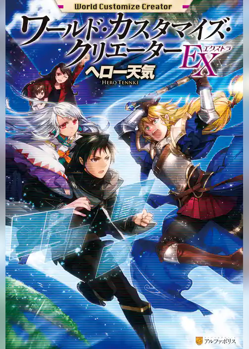 【期間限定　試し読み増量版】ワールド・カスタマイズ・クリエーターＥＸ